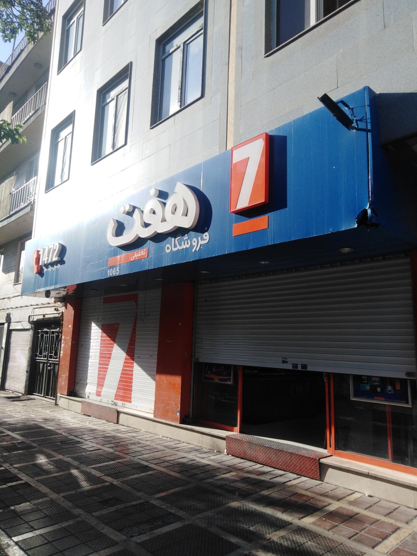 عکس فروشگاه هفت شعبه راه آهن