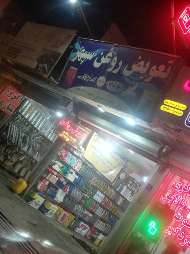 عکس تعویض روغنی سپهر