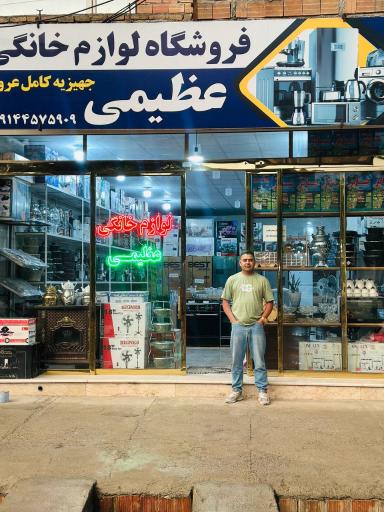 لوازم خانگی عظیمی