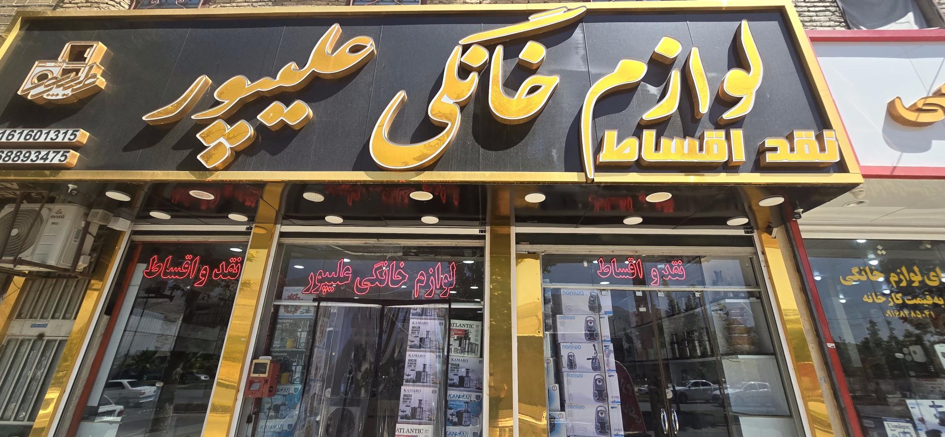 عکس لوازم خانگی علیپور