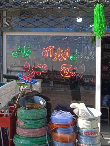 عکس پخش پیچ و مهره محمدرضا تاشک