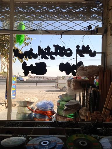 عکس پخش پیچ و مهره محمدرضا تاشک