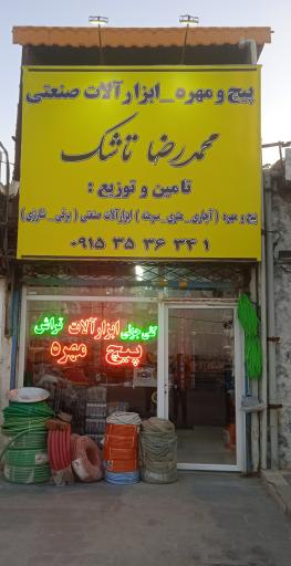 عکس پخش پیچ و مهره محمدرضا تاشک