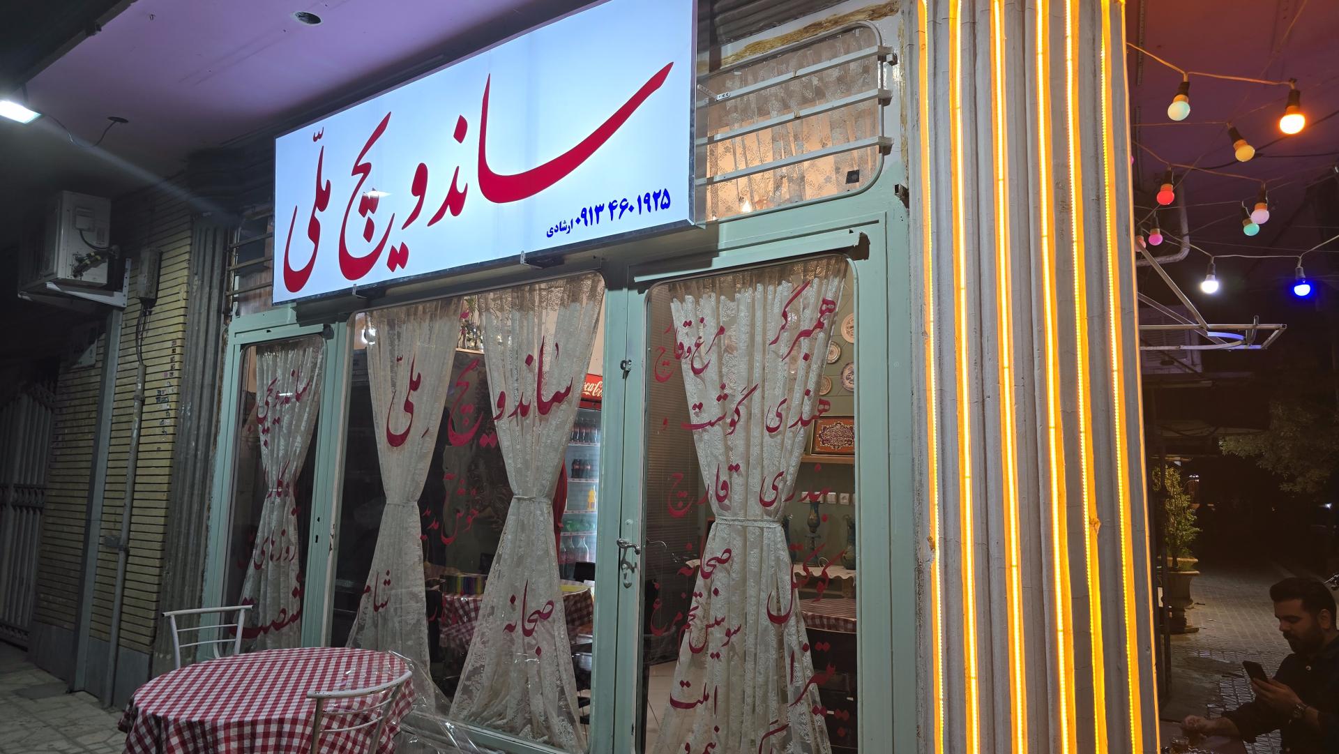 عکس ساندویچ ملی(نوستالژی)