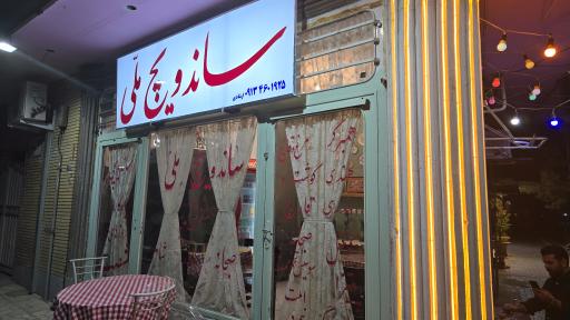 عکس ساندویچ ملی(نوستالژی)