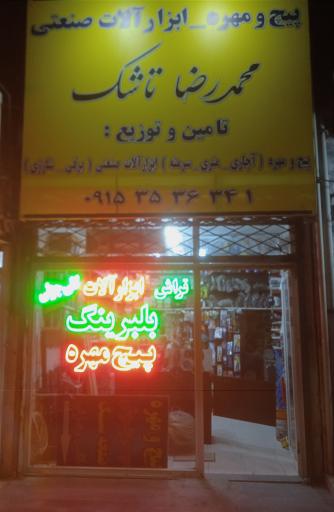 عکس پخش پیچ و مهره محمدرضا تاشک