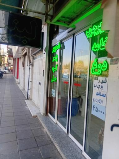 عکس لبنیات طالقان