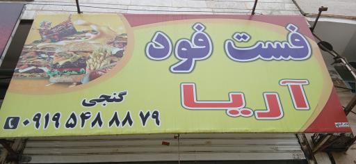 عکس فست فود آریا