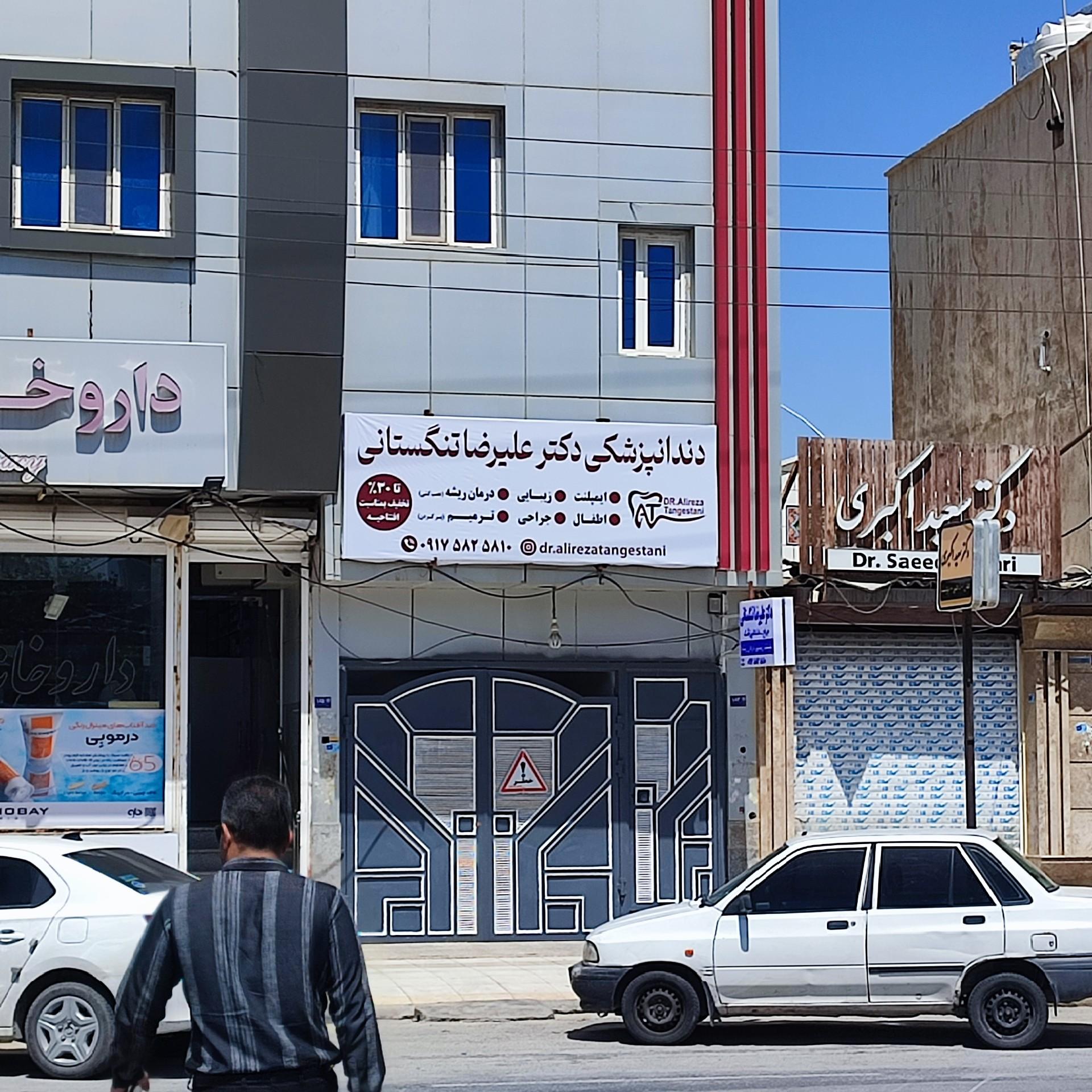 عکس دندانپزشکی دکتر علیرضا تنگستانی