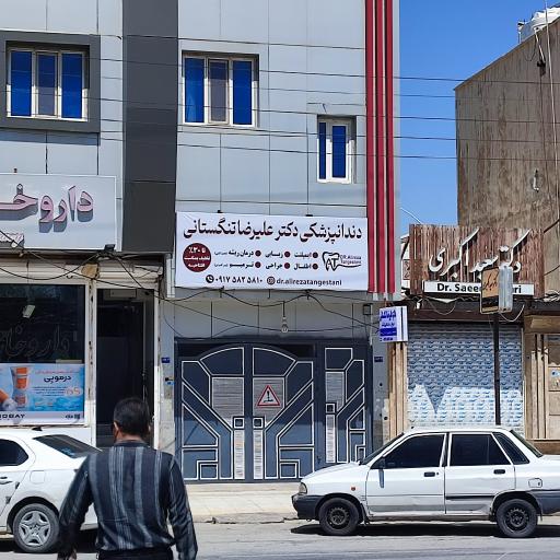 عکس دندانپزشکی دکترعلیرضاتنگستانی(ایمپلنت،ترمیم،جراحی،اطفال)