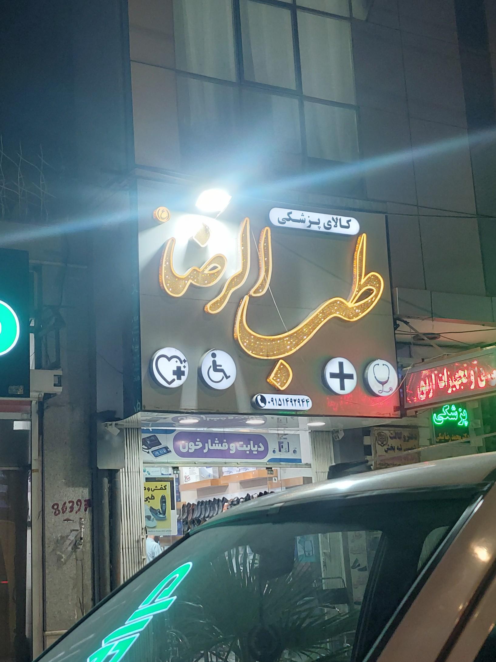 عکس کالای پزشکی طب الرضا 