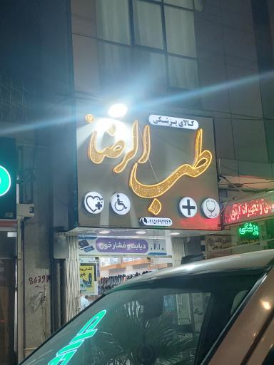 عکس کالای پزشکی طب الرضا 