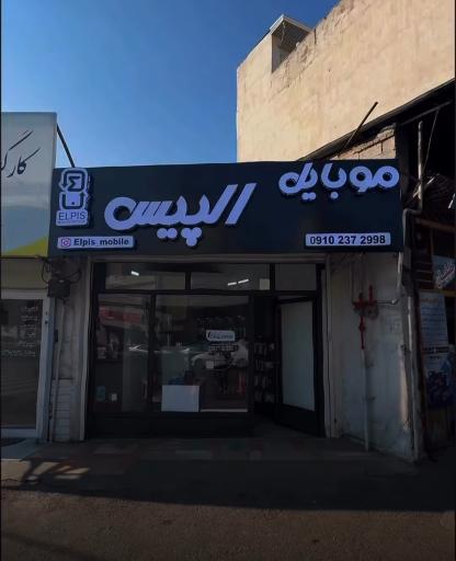 عکس موبایل الپیس