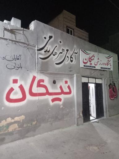 عکس باشگاه ورزشی نیکان