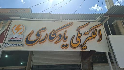 عکس الکتریکی یادگاری