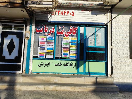 عکس کافی نت دریانت