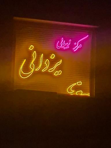 سالن زیبایی مونا یزدانی شعبه گیشا