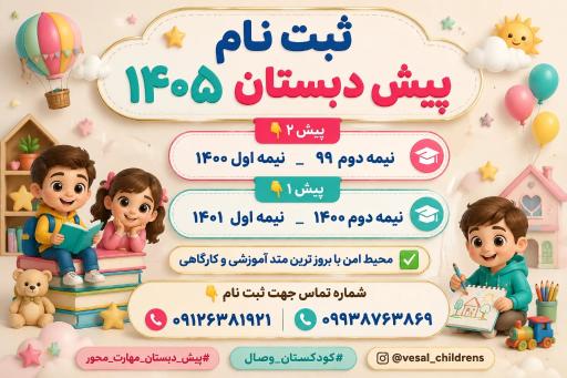 عکس کودکستان وصال