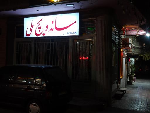 عکس ساندویچ ملی(نوستالژی)