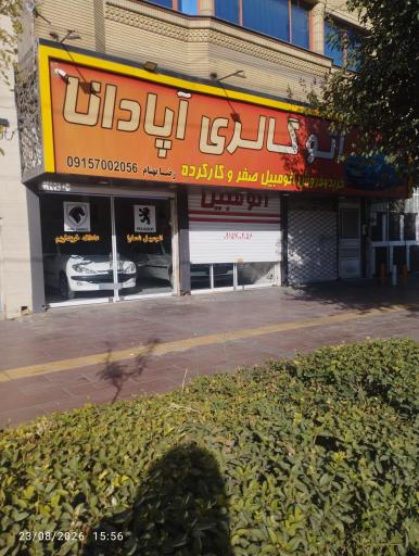 عکس اتوگالری آپادانا