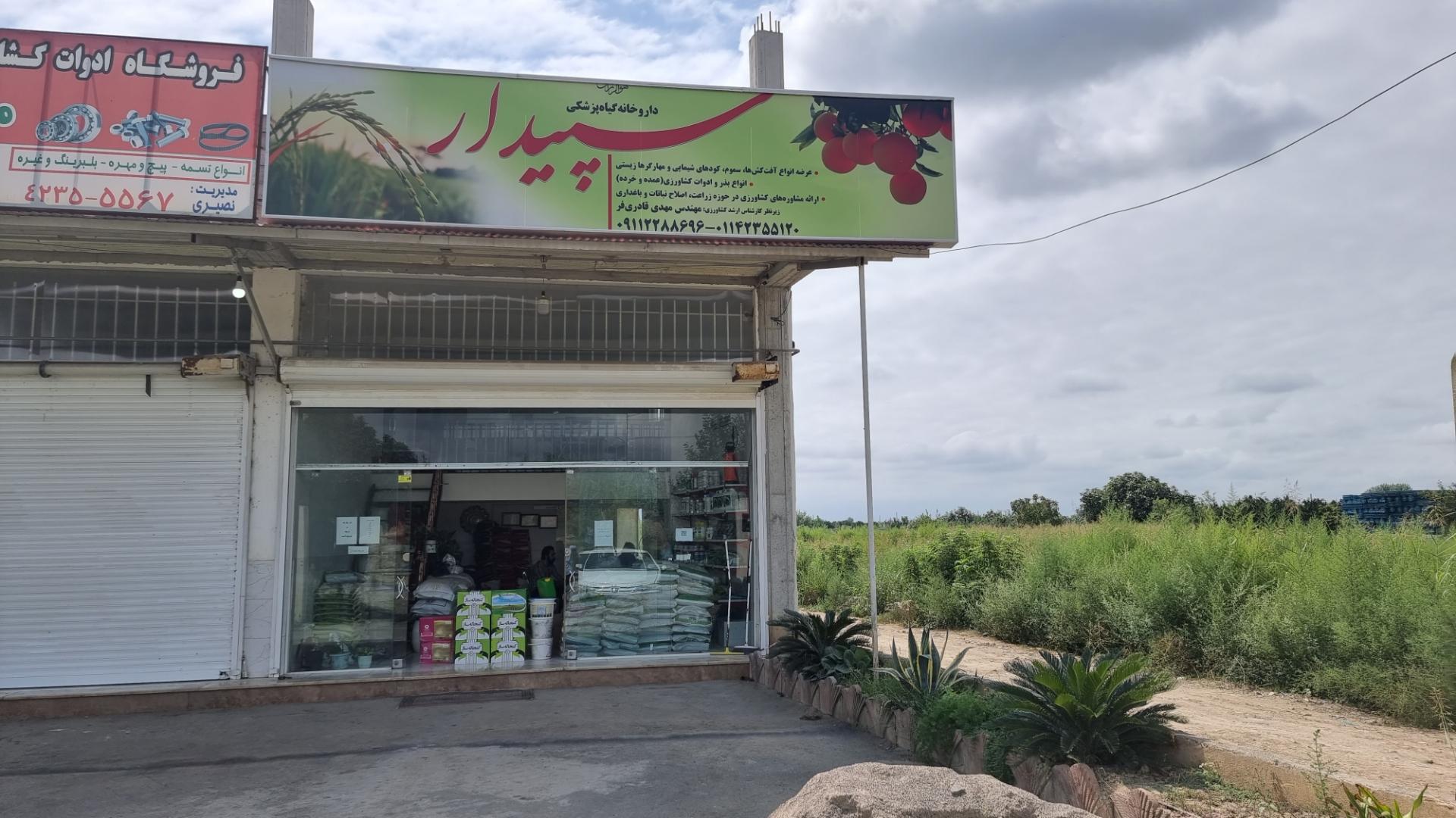 عکس سموم کشاورزی سپیدار