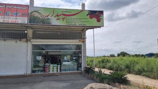 عکس سموم کشاورزی سپیدار