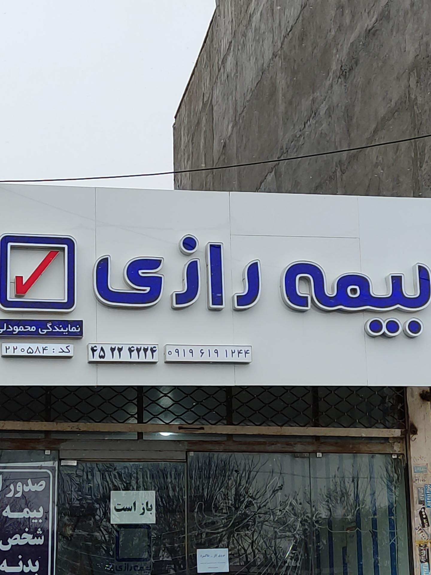 عکس نمایندگی بیمه رازی