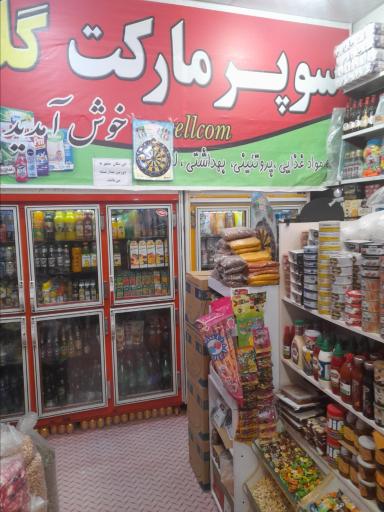 عکس سوپرمارکت طهران