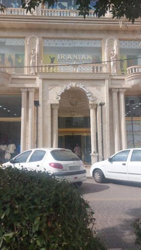 عکس فروشگاه پوشاک ایرانیان