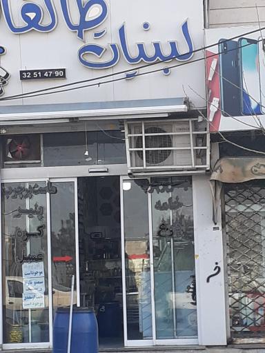 عکس لبنیات طالقان