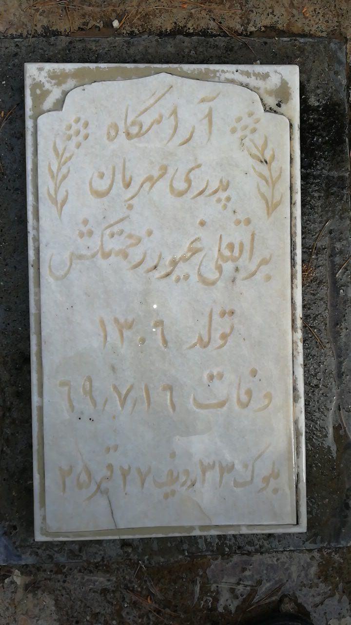 عکس آرامگاه براتعلی غیور زحمتکش