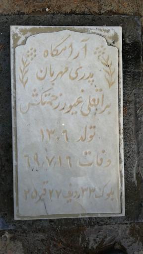 عکس آرامگاه براتعلی غیور زحمتکش