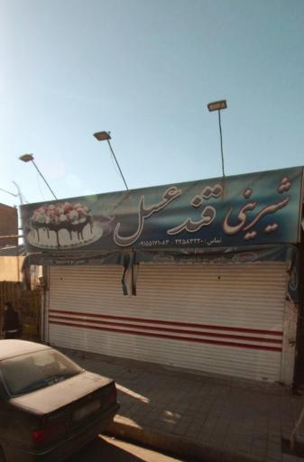 عکس شیرینی سرای قند عسل