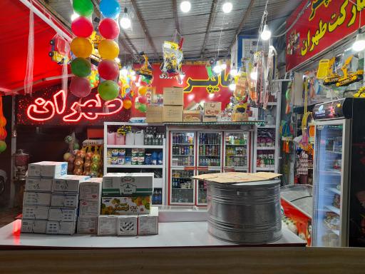 عکس سوپرمارکت طهران