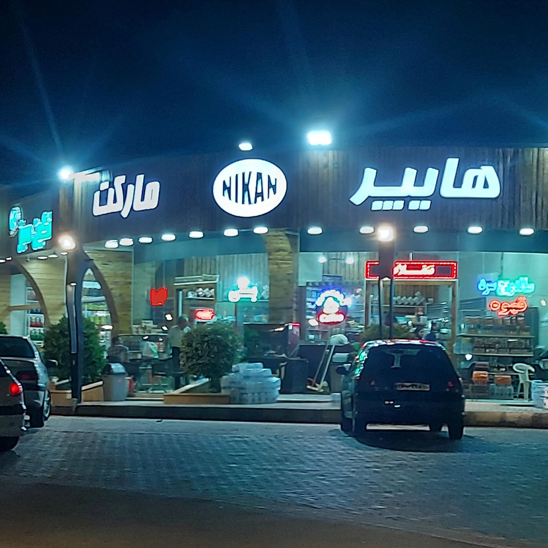 عکس هایپر مارکت نیکان