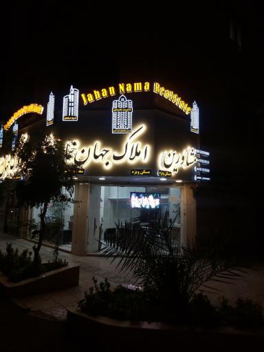 املاک جهان نما 