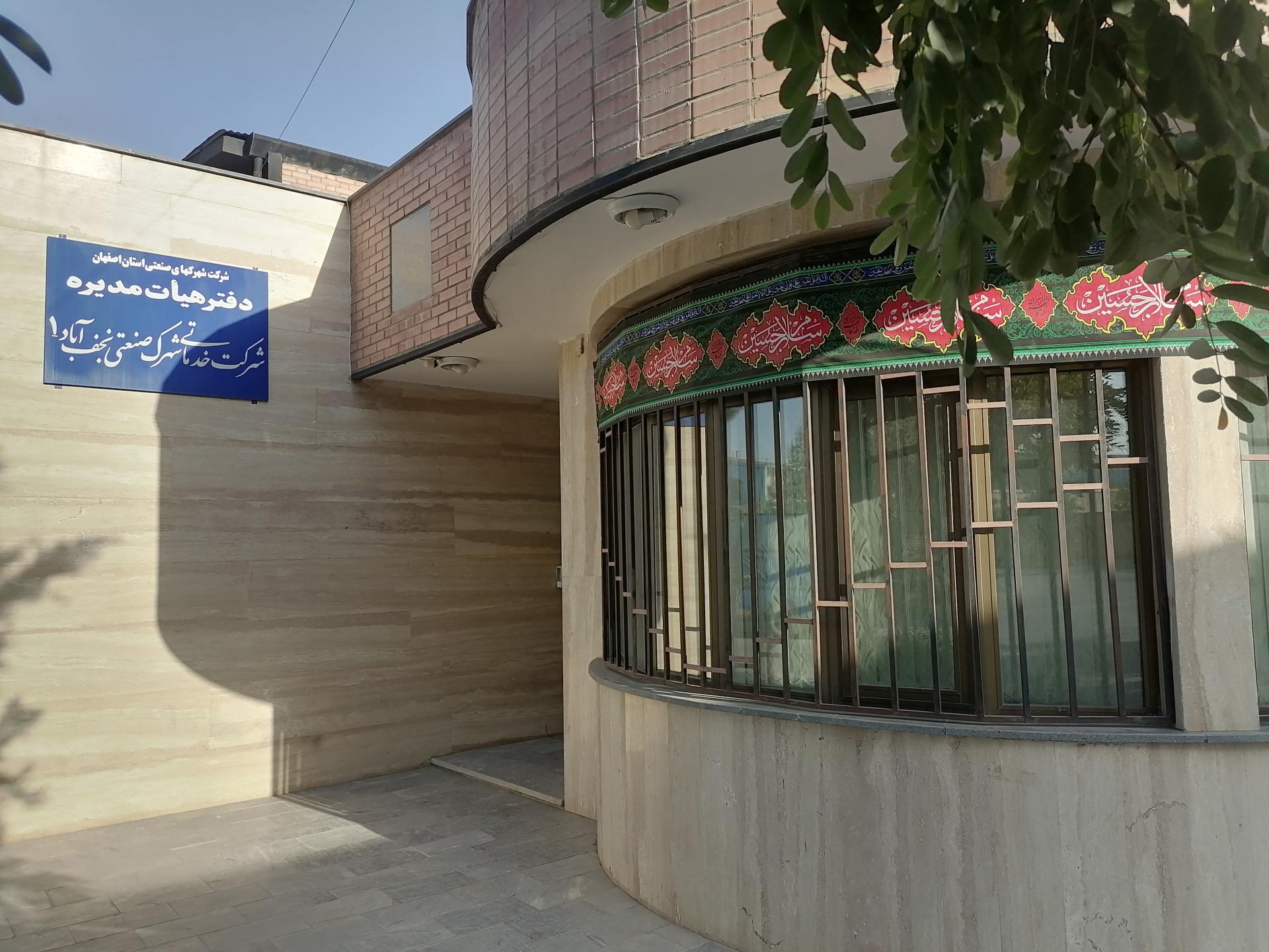 عکس دفتر هیئت مدیره شهرک صنعتی نجف آباد یک 