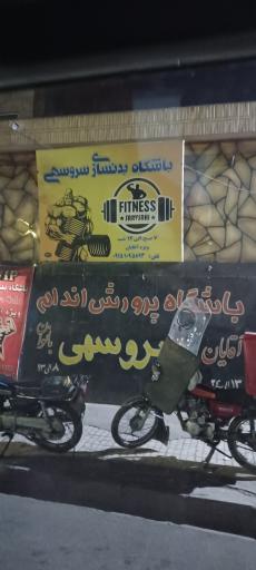 عکس باشگاه ورزشی سروسهی
