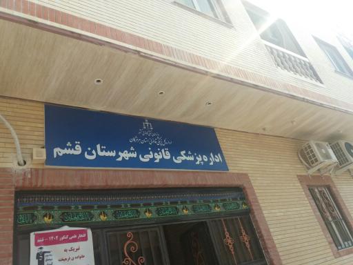 عکس پزشک قانونی شهرستان قشم
