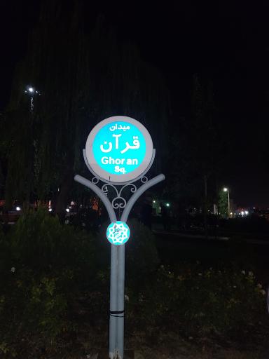 عکس میدان قرآن 