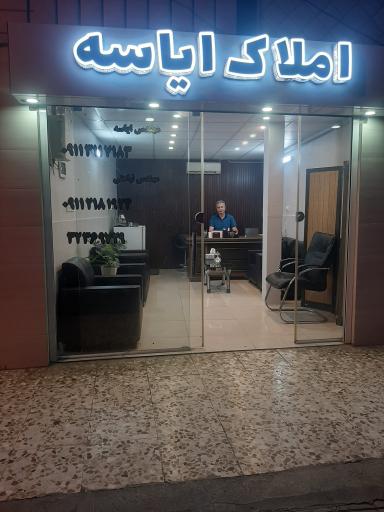 عکس املاک ایاسه