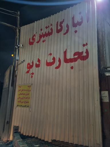 عکس انبار کانتینری تجارت دپو