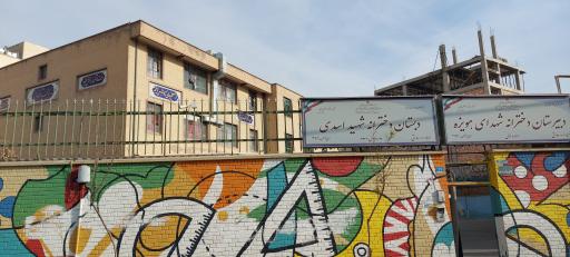 عکس دبستان دخترانه شهید اسدی