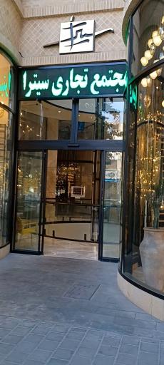 عکس مجتمع تجاری سیترا