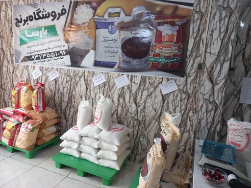 عکس برنج فروشی پارسا