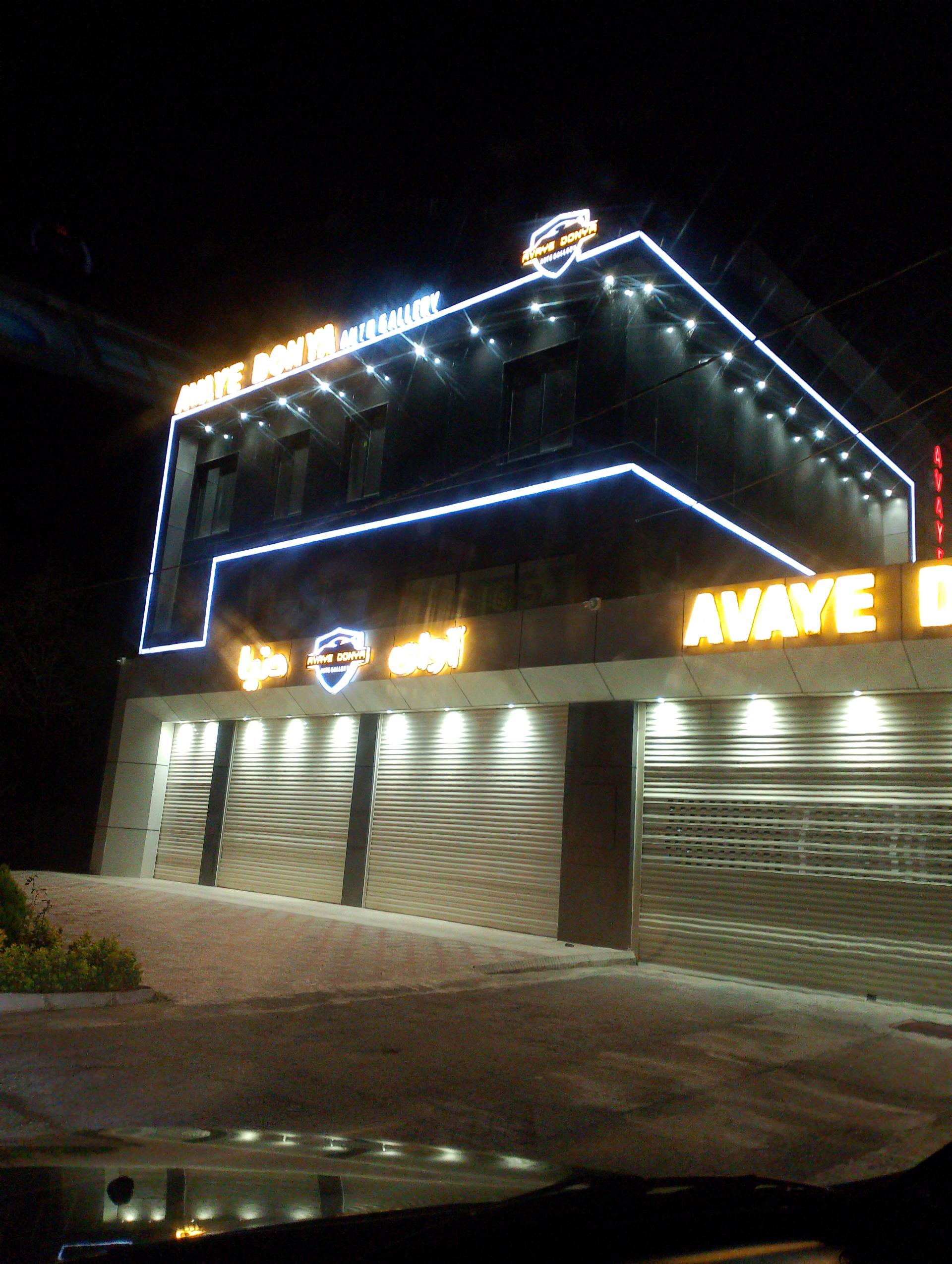 عکس اتوگالری آوای دنیا