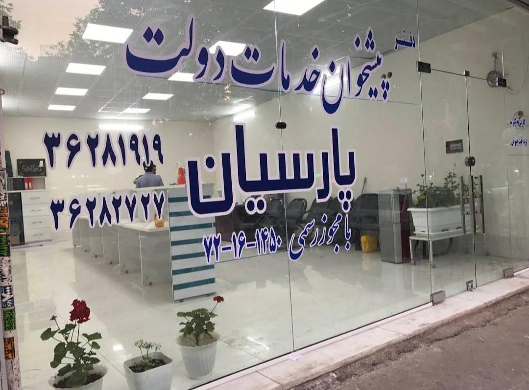 عکس دفتر پیشخوان دولت خصالی