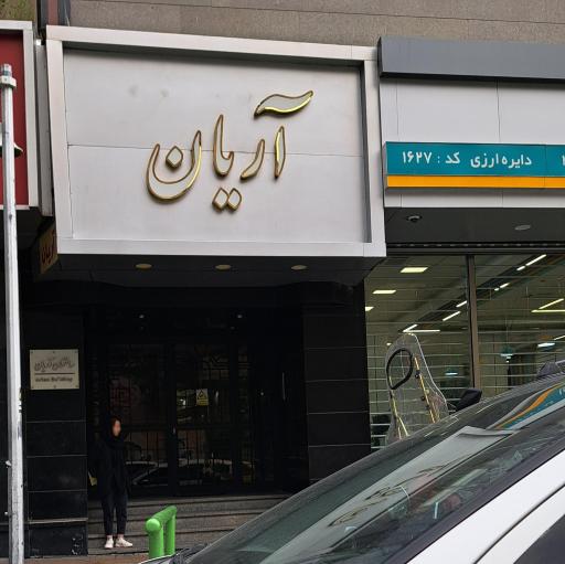 عکس ساختمان آریان