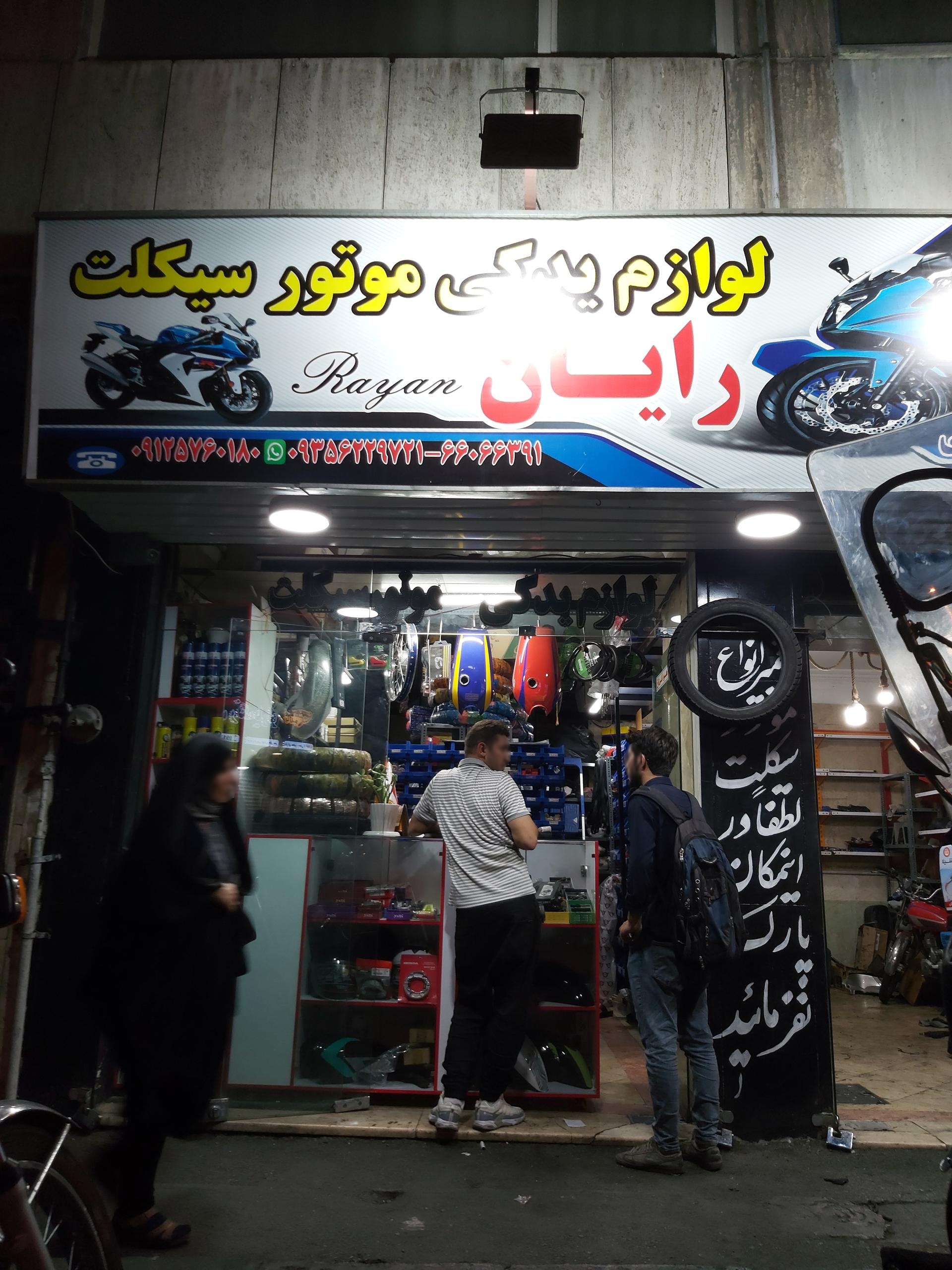 عکس لوازم یدکی موتور سیکلت رایان 