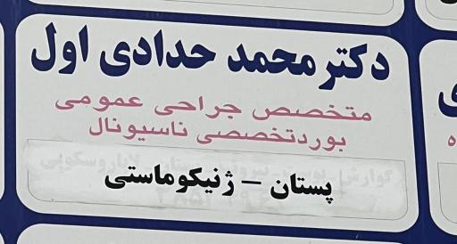 عکس دکتر محمد حدادی اول (ژنیکوماستی سرطان پستان)